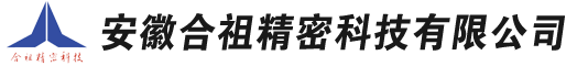 安徽合祖精密科技有限公司